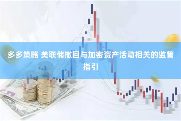 多多策略 美联储撤回与加密资产活动相关的监管指引