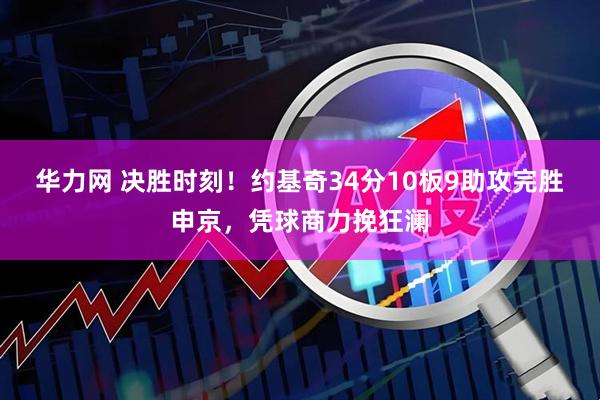 华力网 决胜时刻！约基奇34分10板9助攻完胜申京，凭球商力挽狂澜